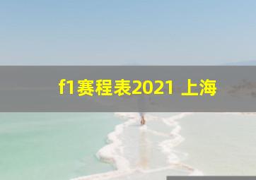 f1赛程表2021 上海